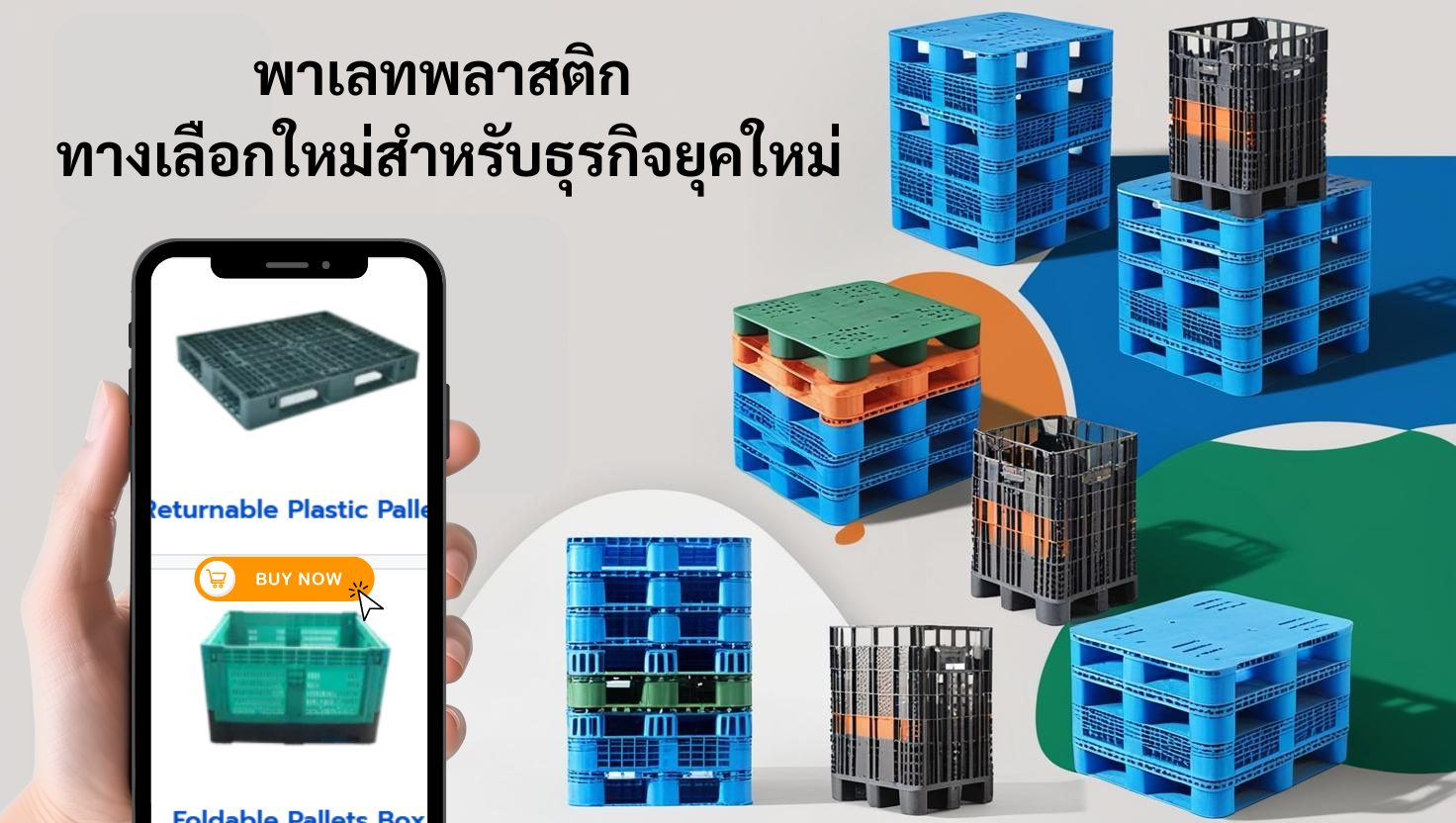 ความรู้ทั่วไปและการเลือกซื้อ - พาเลทพลาสติก ทางเลือกใหม่สำหรับธุรกิจยุคใหม่